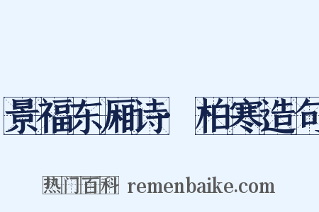 景福东厢诗·柏寒造句是什么意思的图片